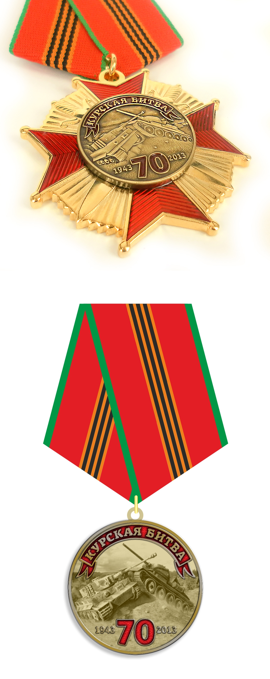 медаль "Курская битва 70 лет"