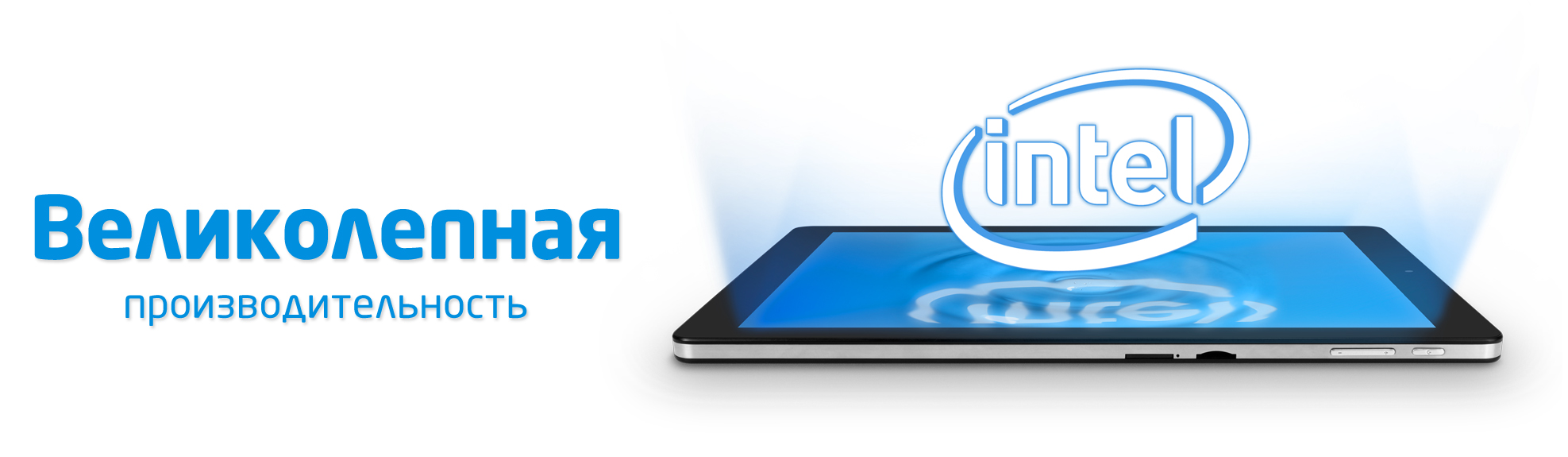 Реклама Intel-планшета