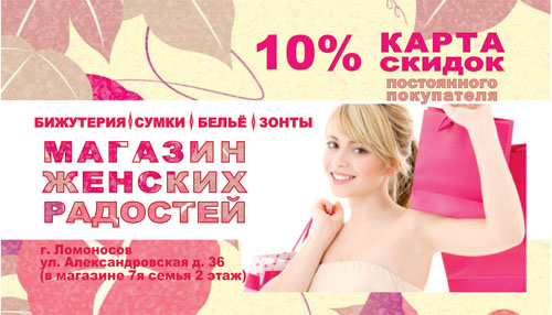 визитка магазин женских радостей