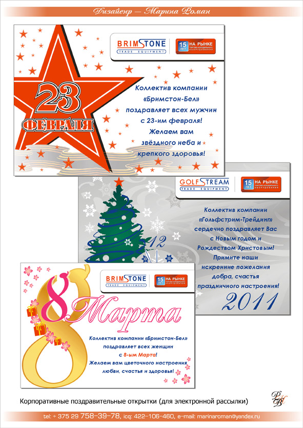 Корпоративные поздравительные открытки (для электронной рассылки)