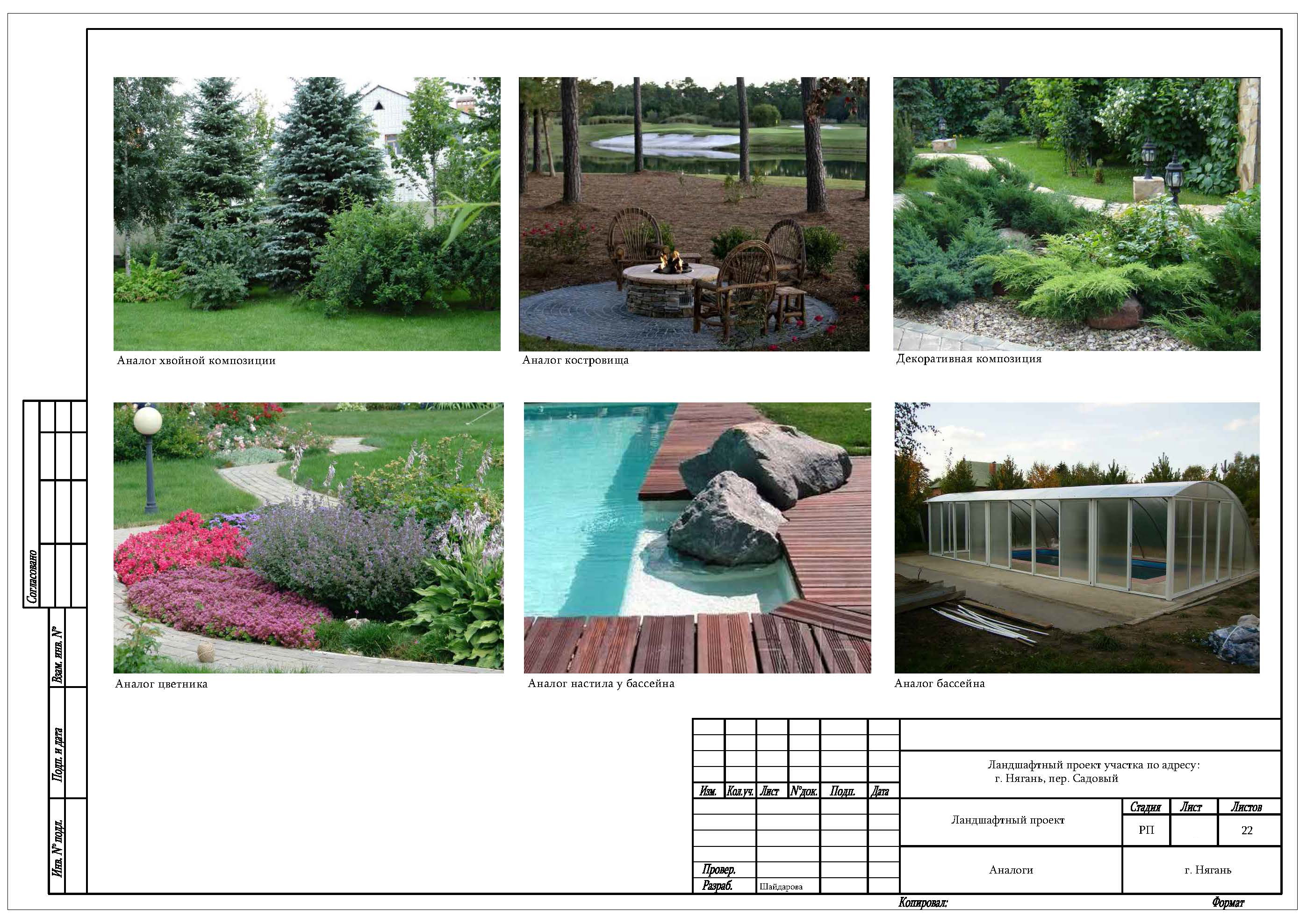 Ландшафтный проект, Нягань, пер. Садовый