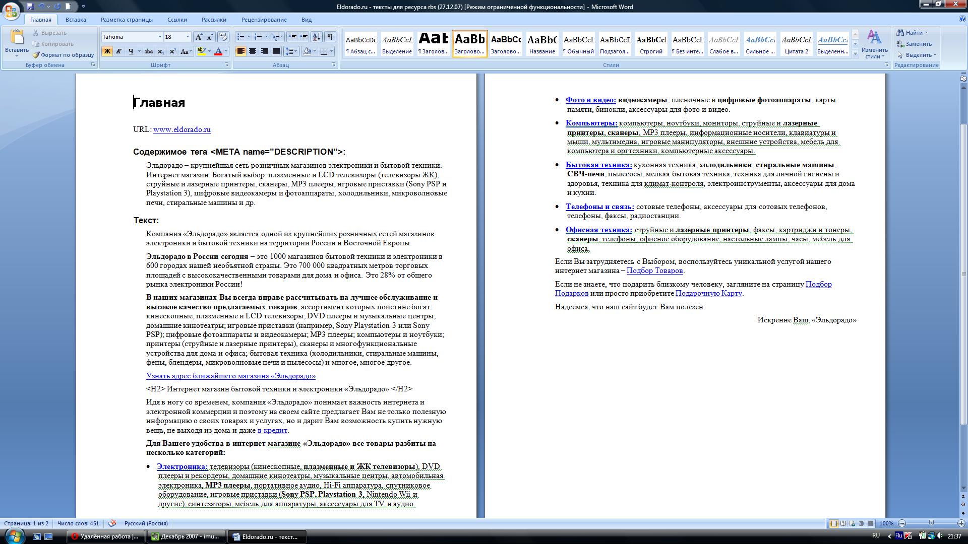SEO тест для компании Эльдорадо