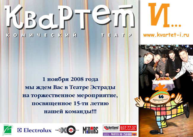 Афиша посвященная 15-летию театра «Квартет И...»