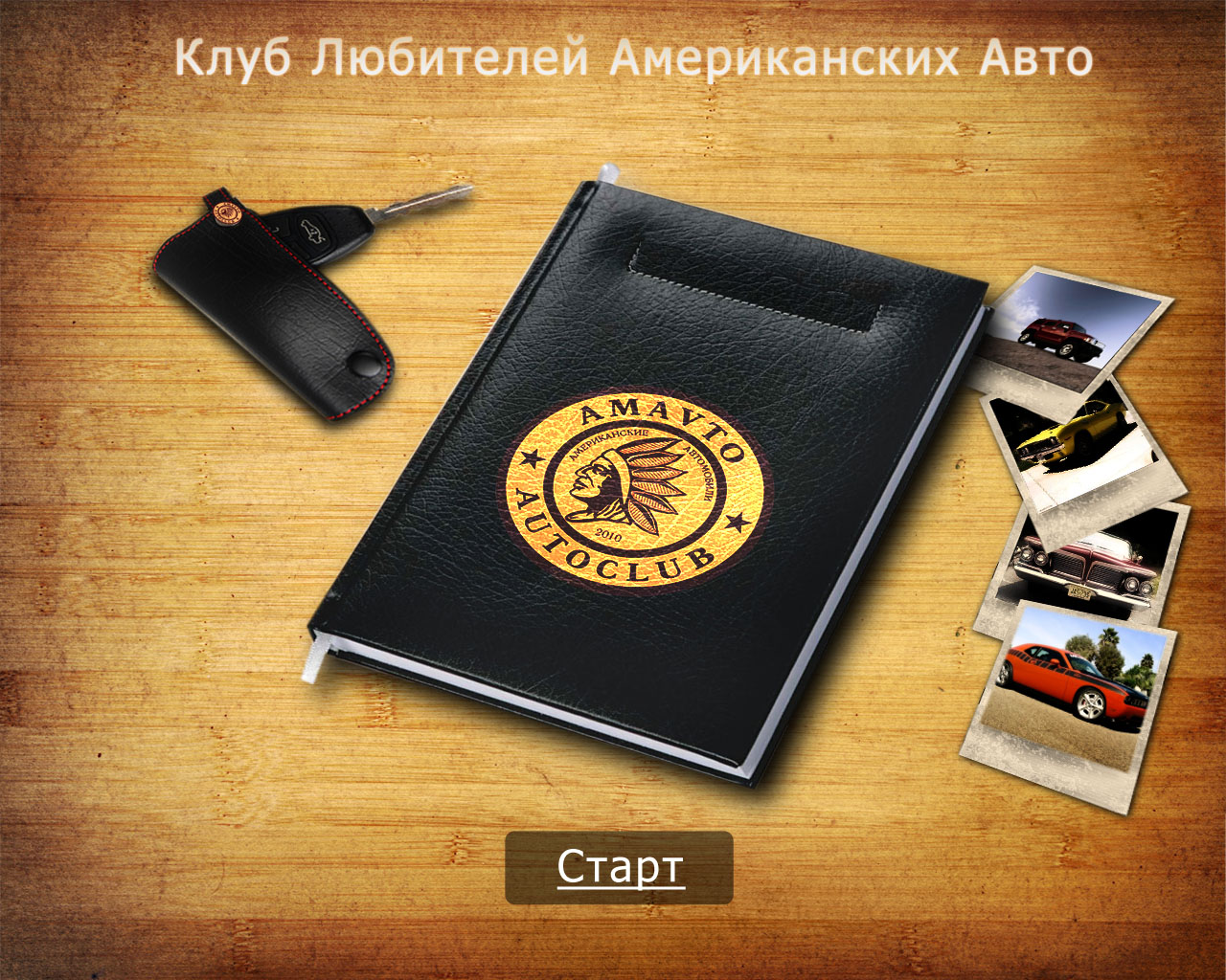 Клуб Любителей Американских Авто