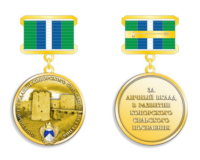 медаль "Почетный гражданин Копорского сельского поселения"