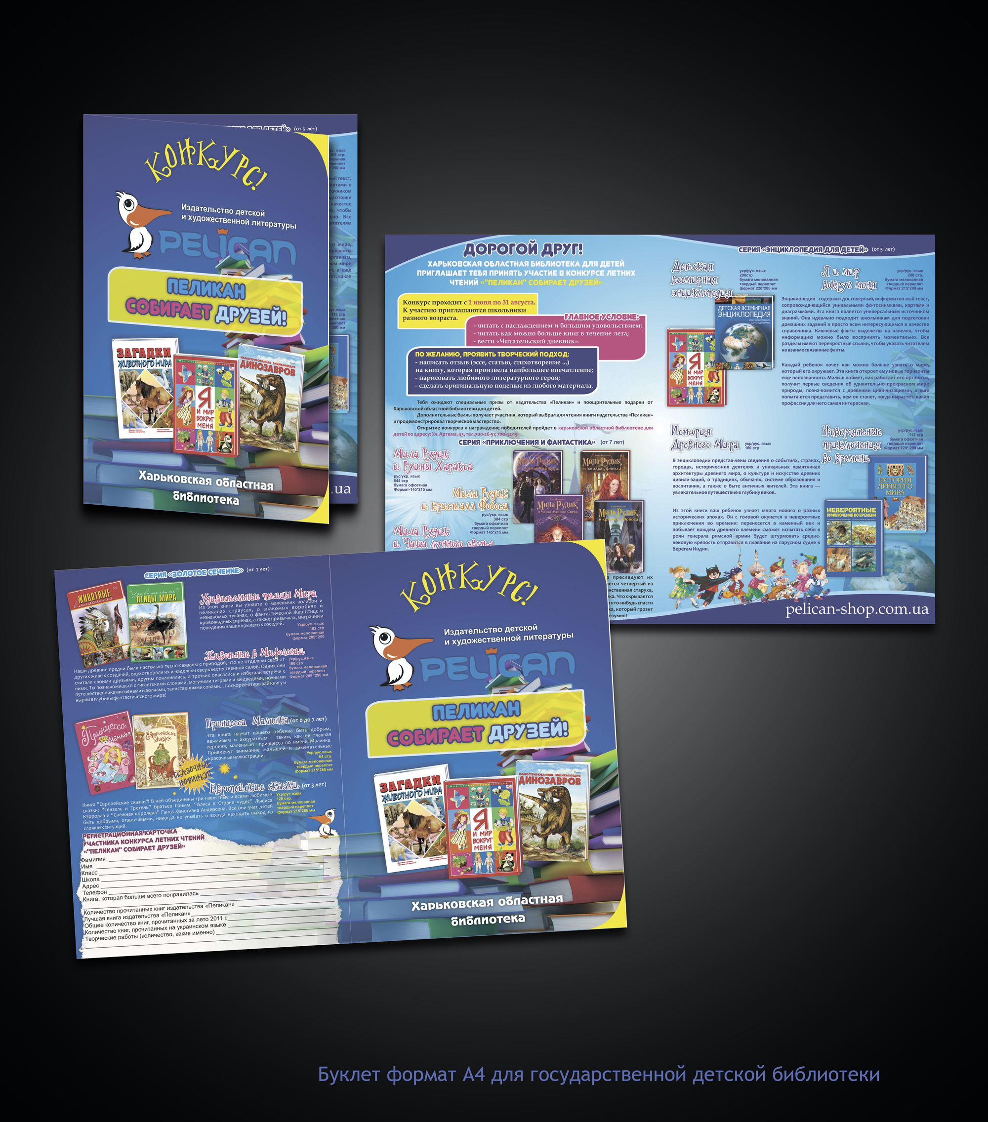 Буклет для издательства детской литературы "Пеликан"