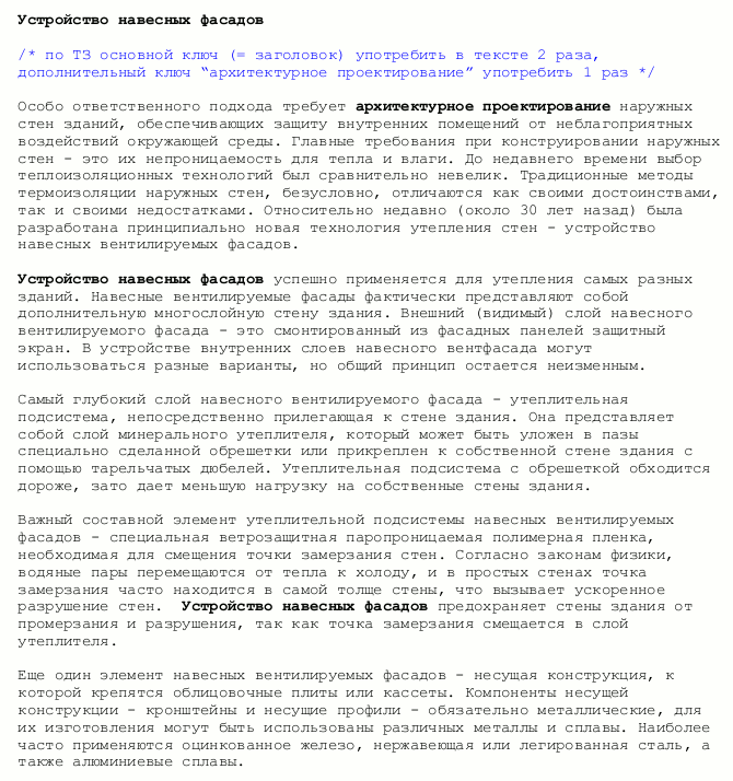 SEO-статья "Устройство навесных фасадов"