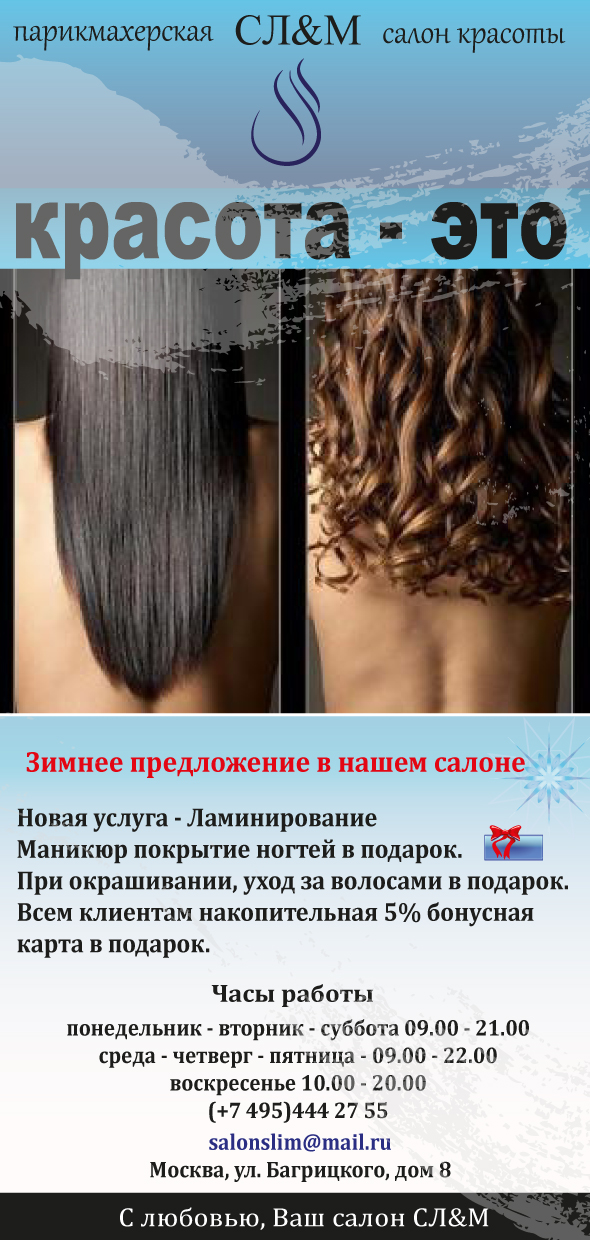 Листовки для салона красоты "СЛИМ" 1сторона
