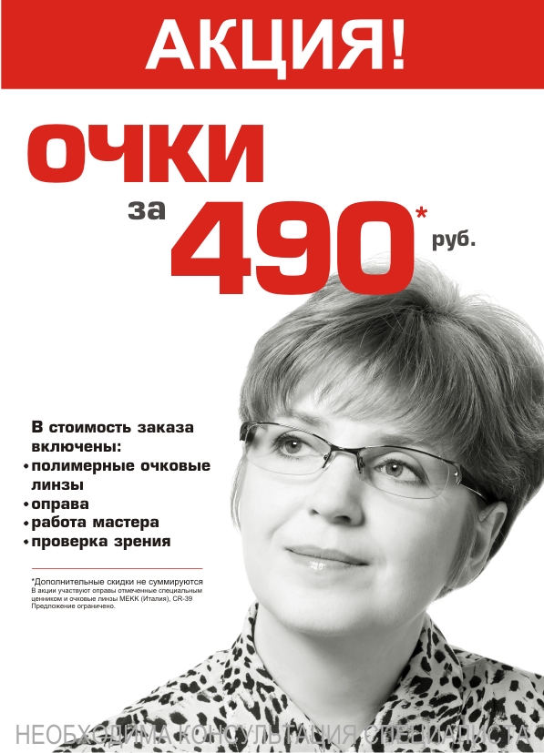акция очки за 490