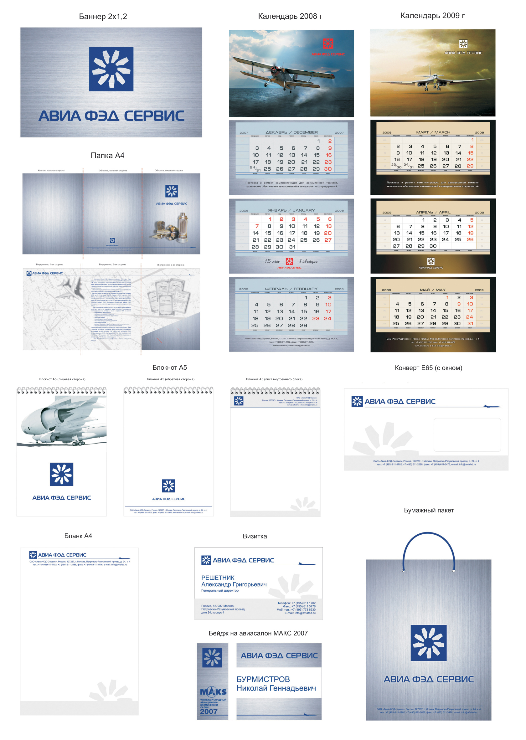 Фирменный стиль для компании ЗАО "Авиа-ФЭД-Сервис"
