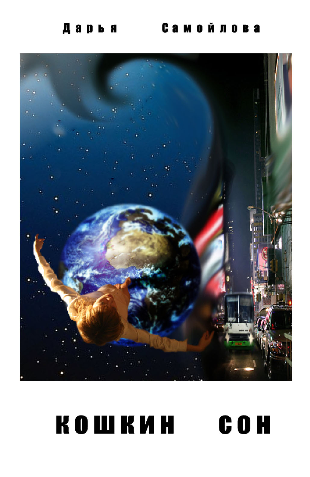 Обложка книги "Кошкин сон"