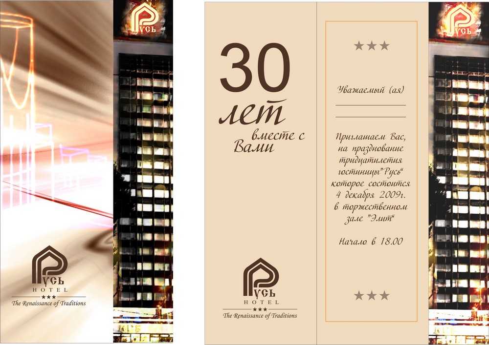 Пригласительный для 30 летия гостиницы "Русь"