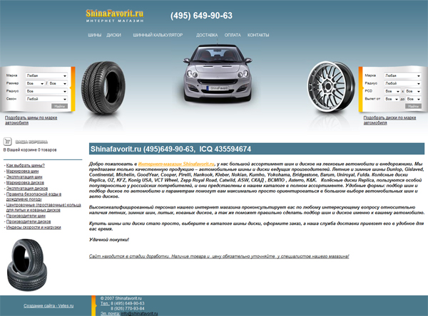 Шинафаворит