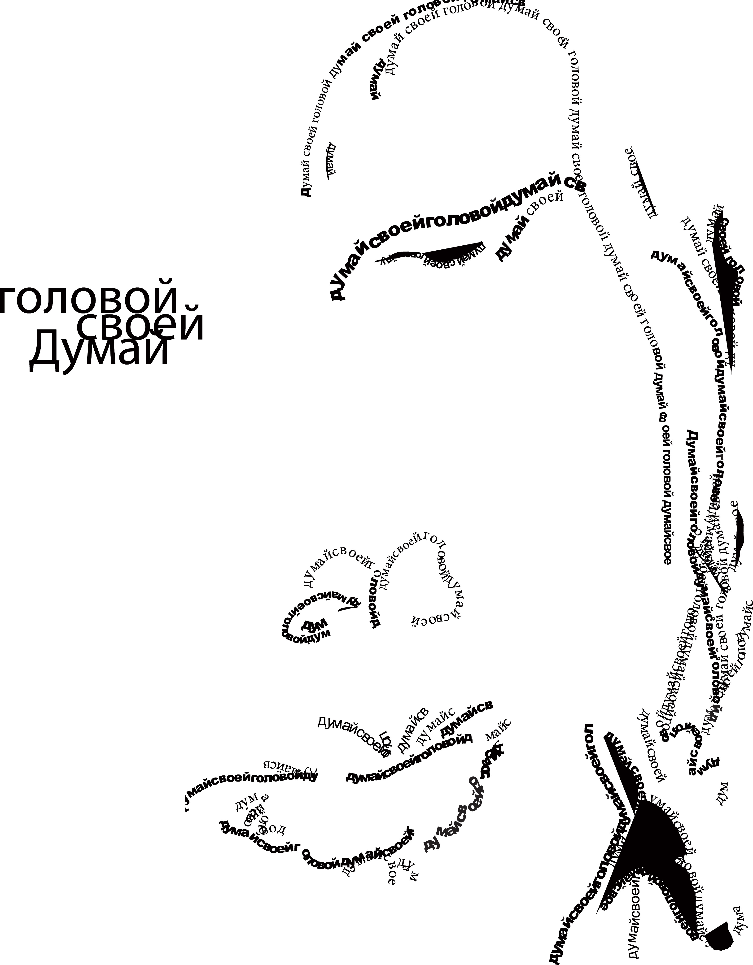 серия плакатов "Думай своей головой!"