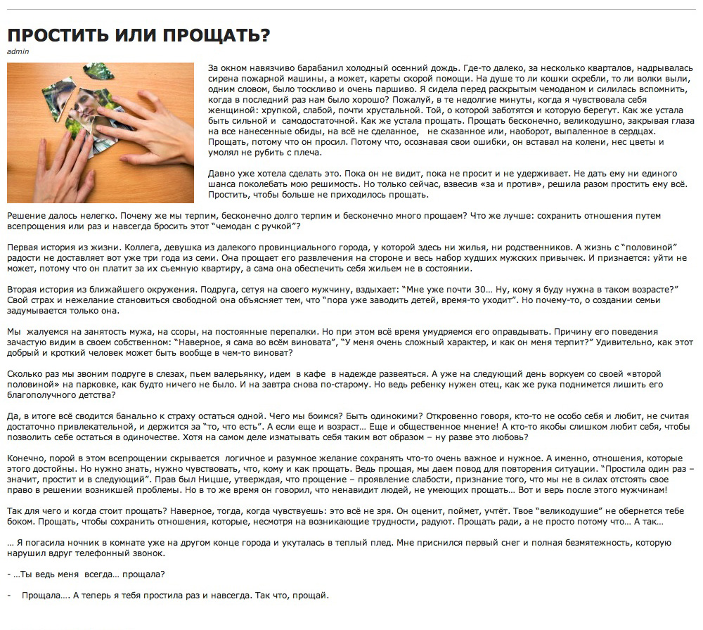 Эссе "Простить или прощать?"