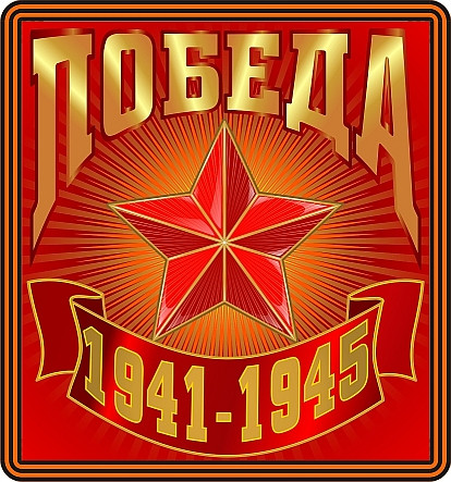 С днем Победы