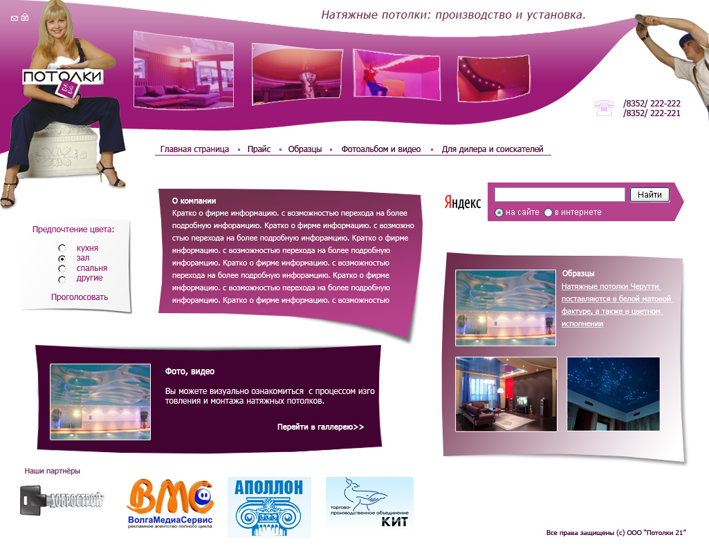 ООО "Потолки 21"