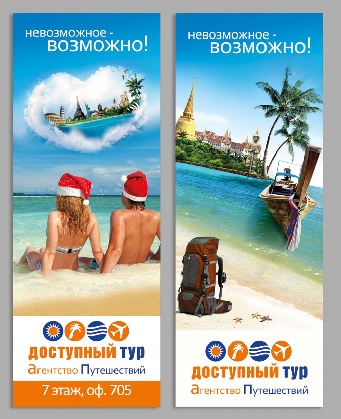 штендер "Доступный тур"