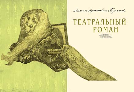 М.А. Булгаков "Театральный роман", титул