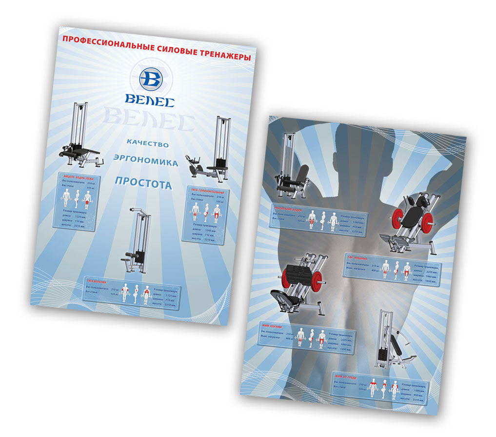 Листовка А4 для тренажеров "Велес"