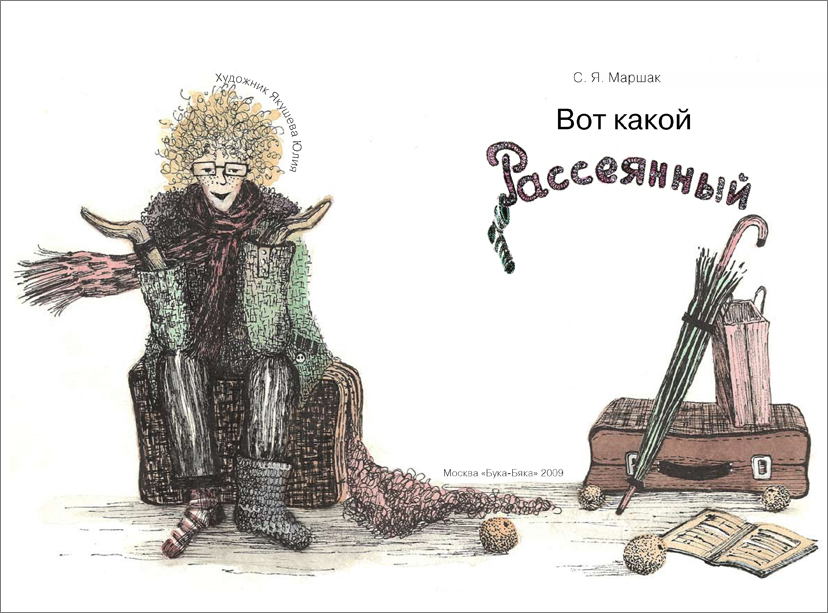 Вот какой рассеянный