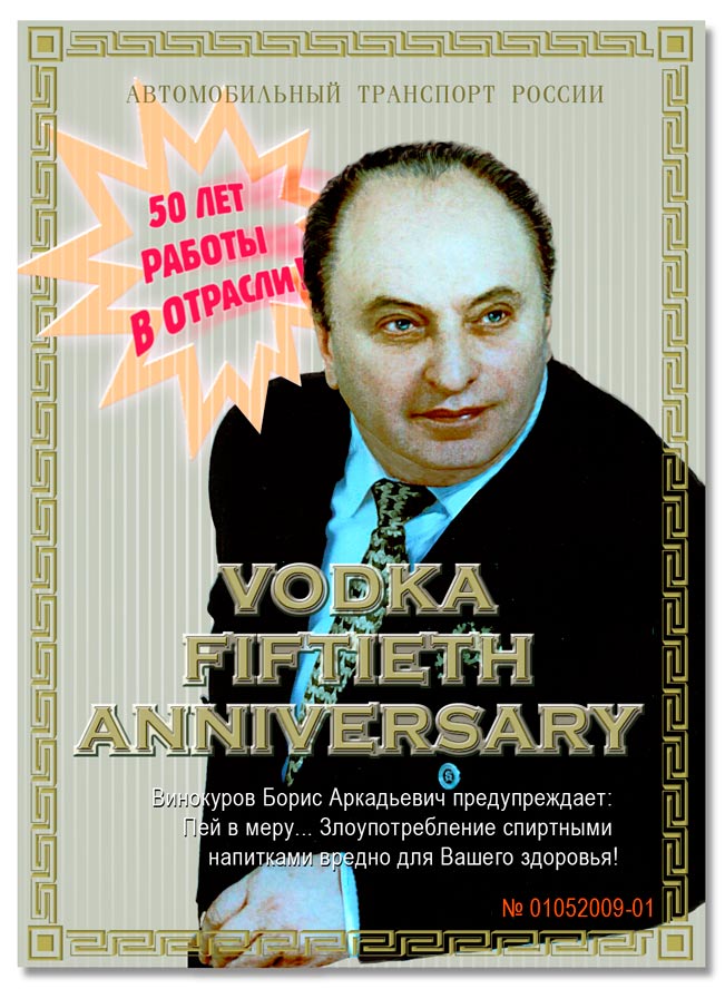 Этикетка для юбилейной бутылки водки