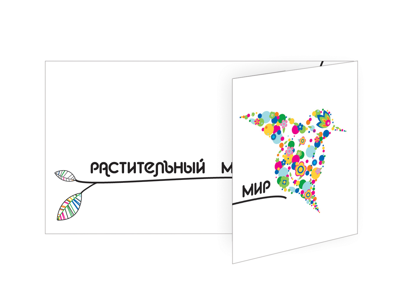 Фирменный стиль для компании "Растительный мир"