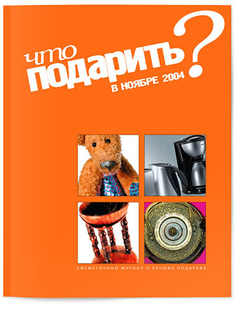 Журнал "Что подарить?", дизайн-макет и первый номер