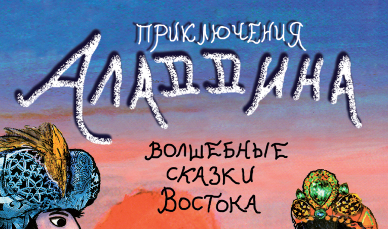Приключения Аладдина