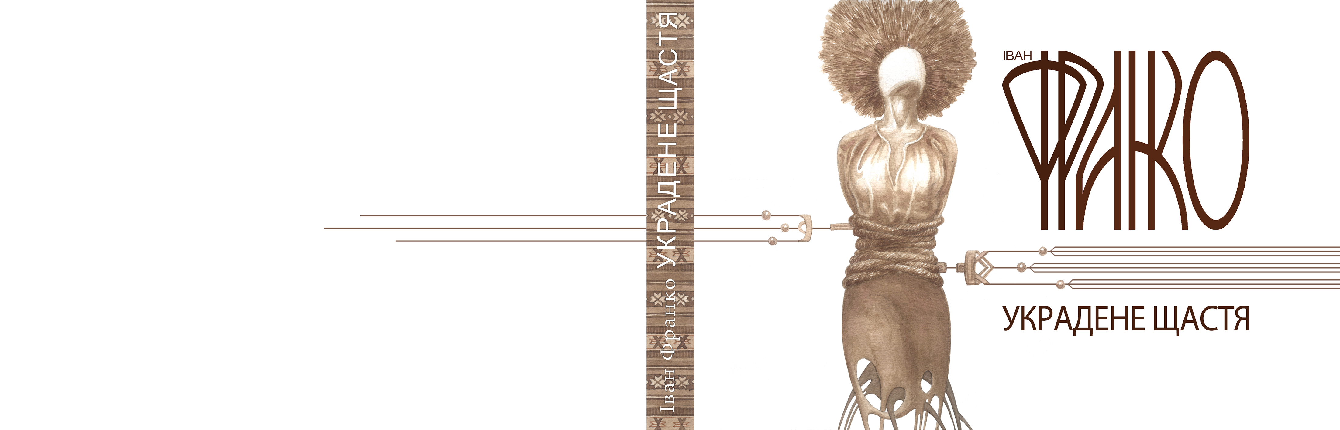 обложка пьессы И.Франка "Украденное счастье"