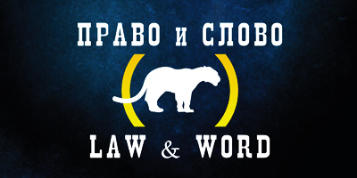 право и слово