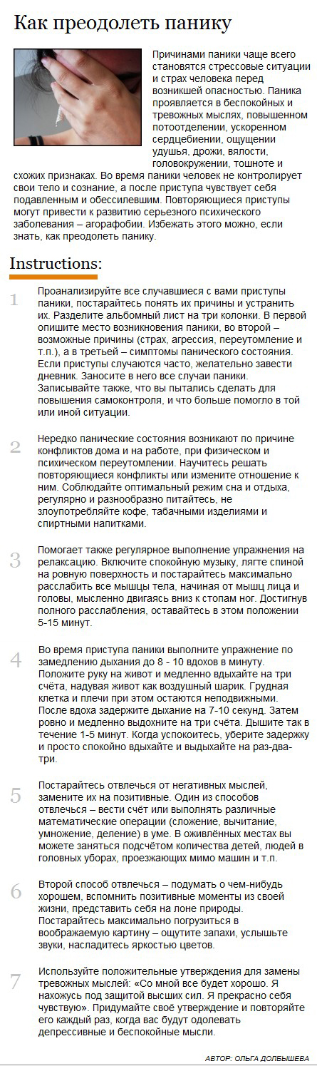 Как преодолеть панику.