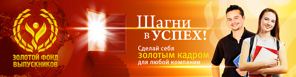 Шапка сайта «Золотой фонд выпускников»