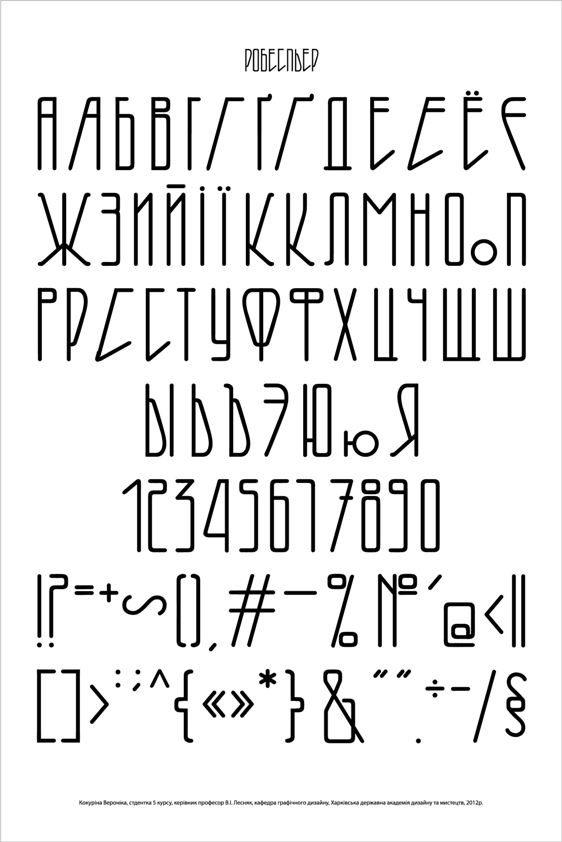 фирменный шрифт по мотивам ар-деко "Робеспьер" - кириллица