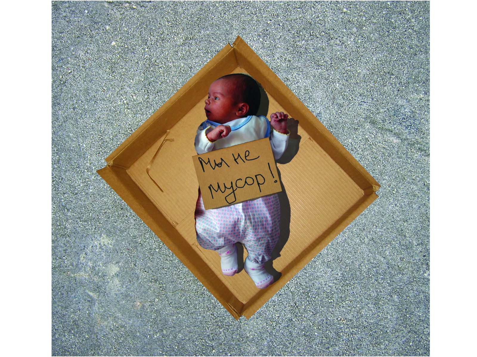 "Мы не мусор!"