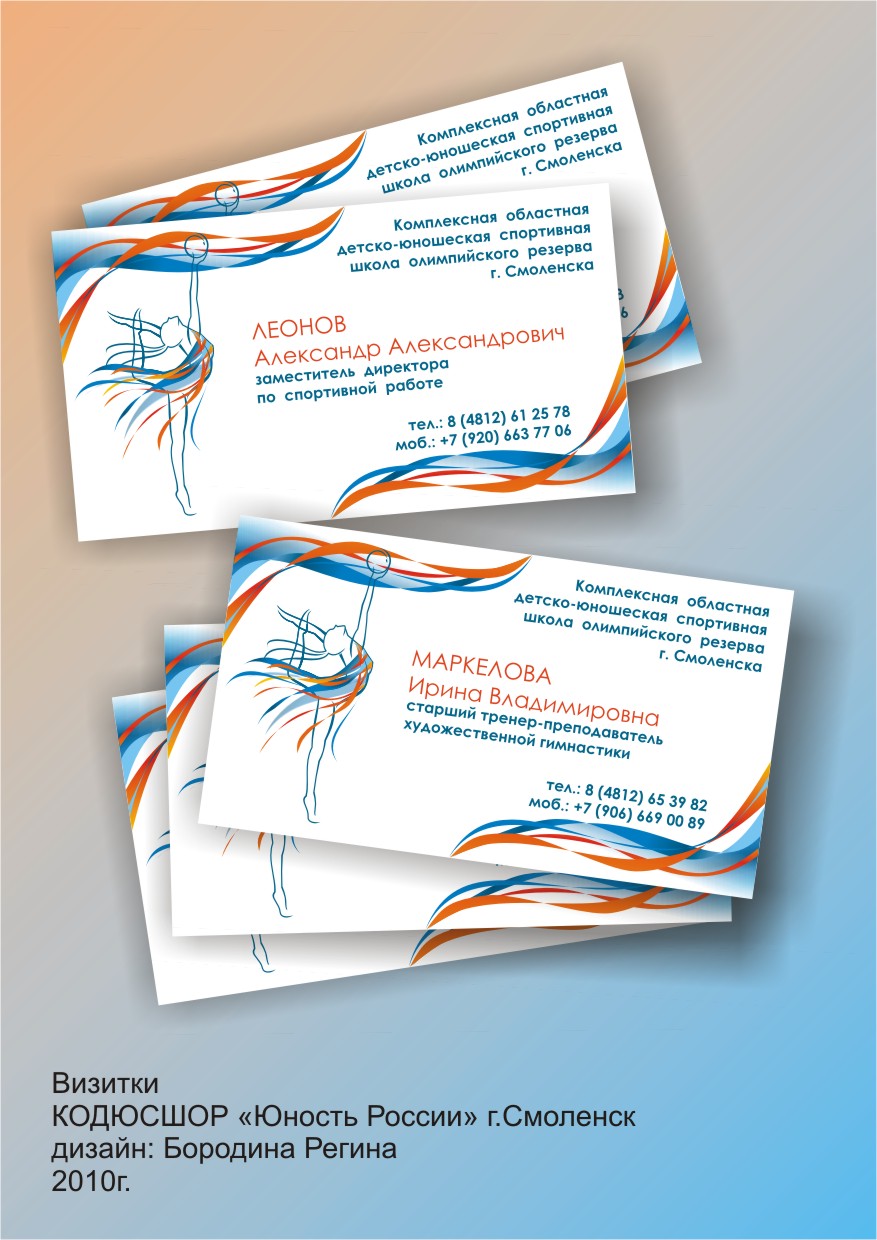 Визитки. КОДЮСШОР "Юность России"