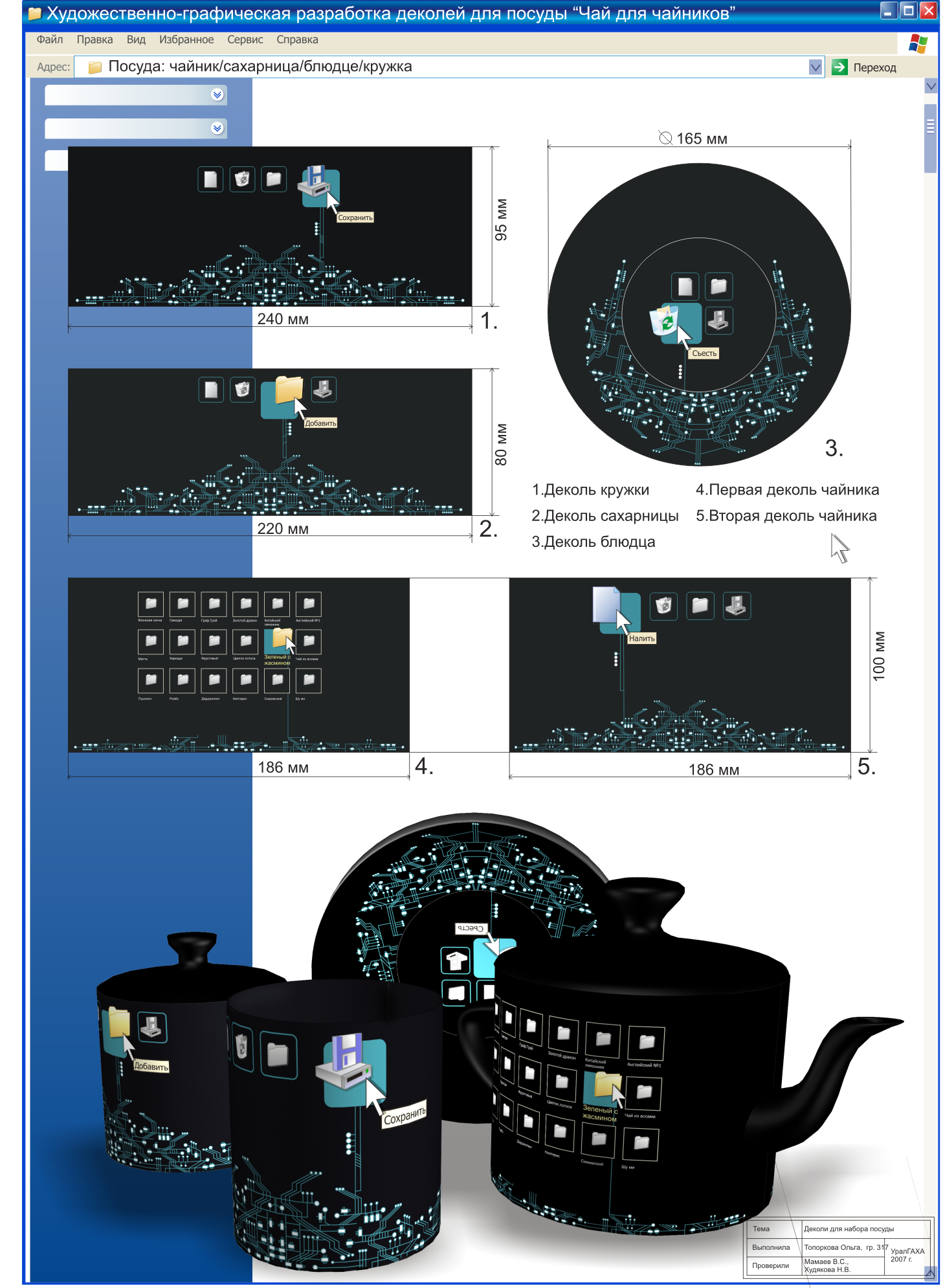 учебный проект деколи для посуды