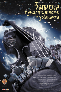 Афиша "Записки сумасшедшего музыканта", ТЮЗ