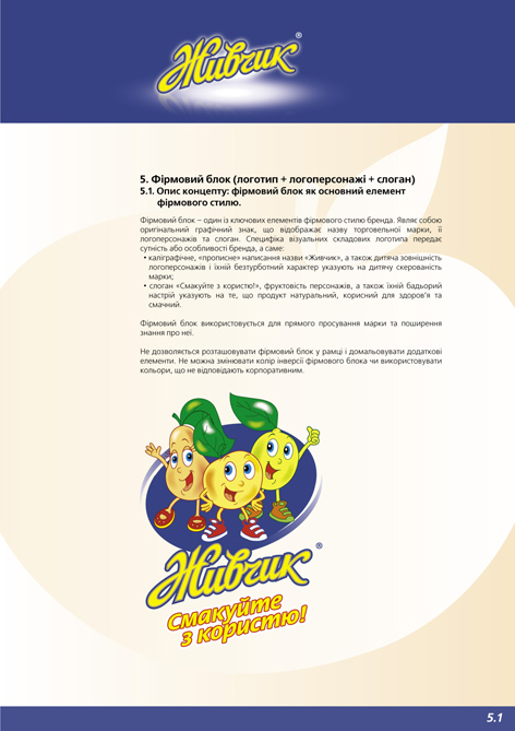 Брендбук ТМ "Живчик" (Оболонь)