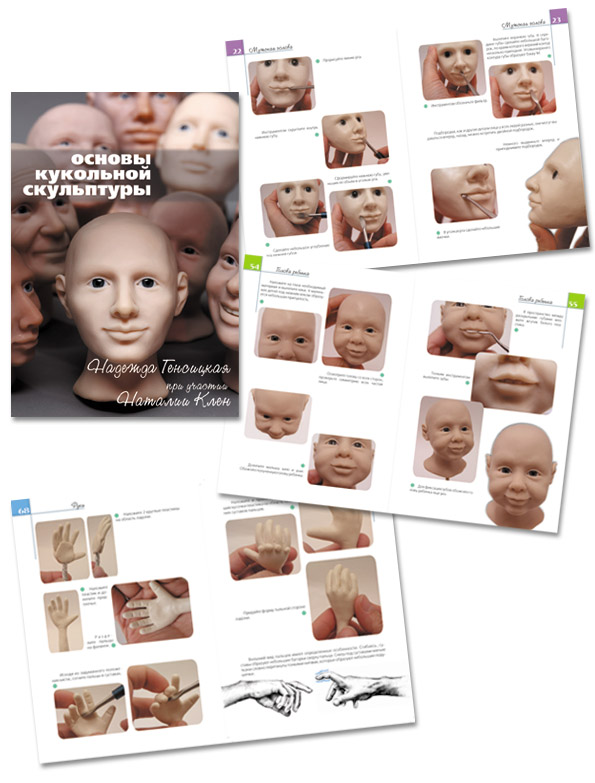 Книга "Кукольная скульптура"