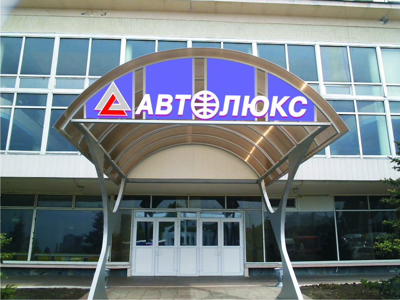 Вариант оформления подъезда транспортной компании "Автолюкс"
