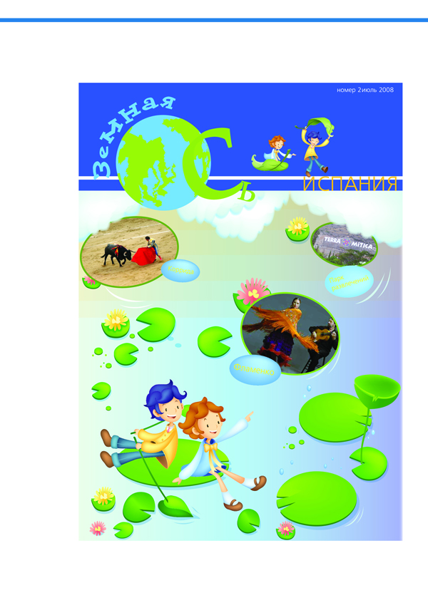 Детский журнал "Земная Ось" _Обложка№2