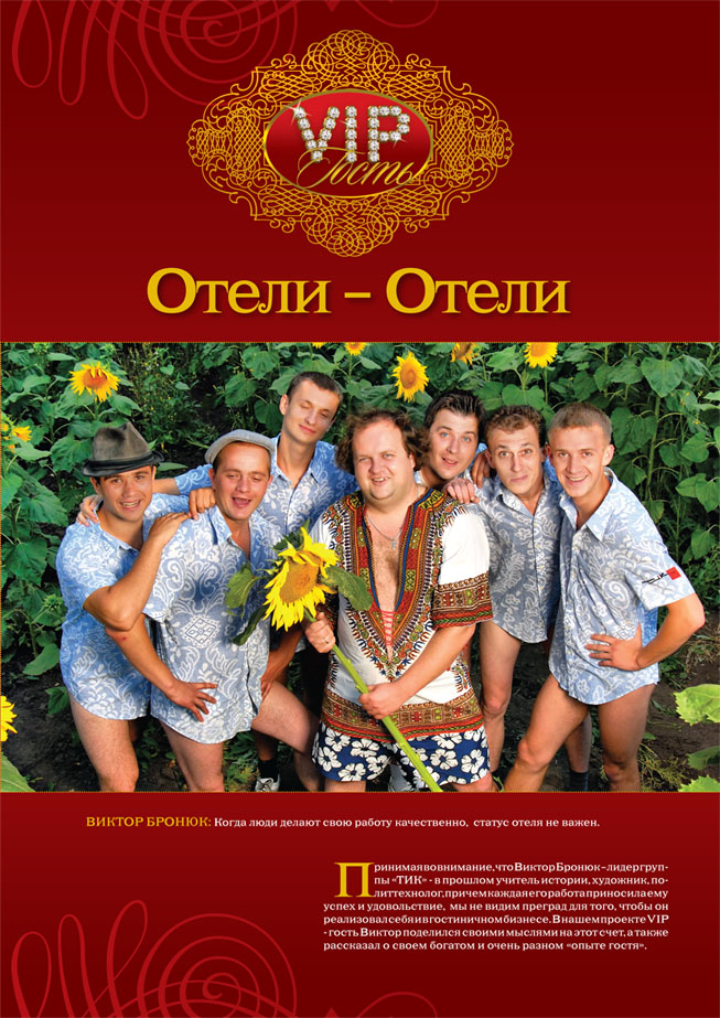 Журнал (группа "ТИК" в гостях)