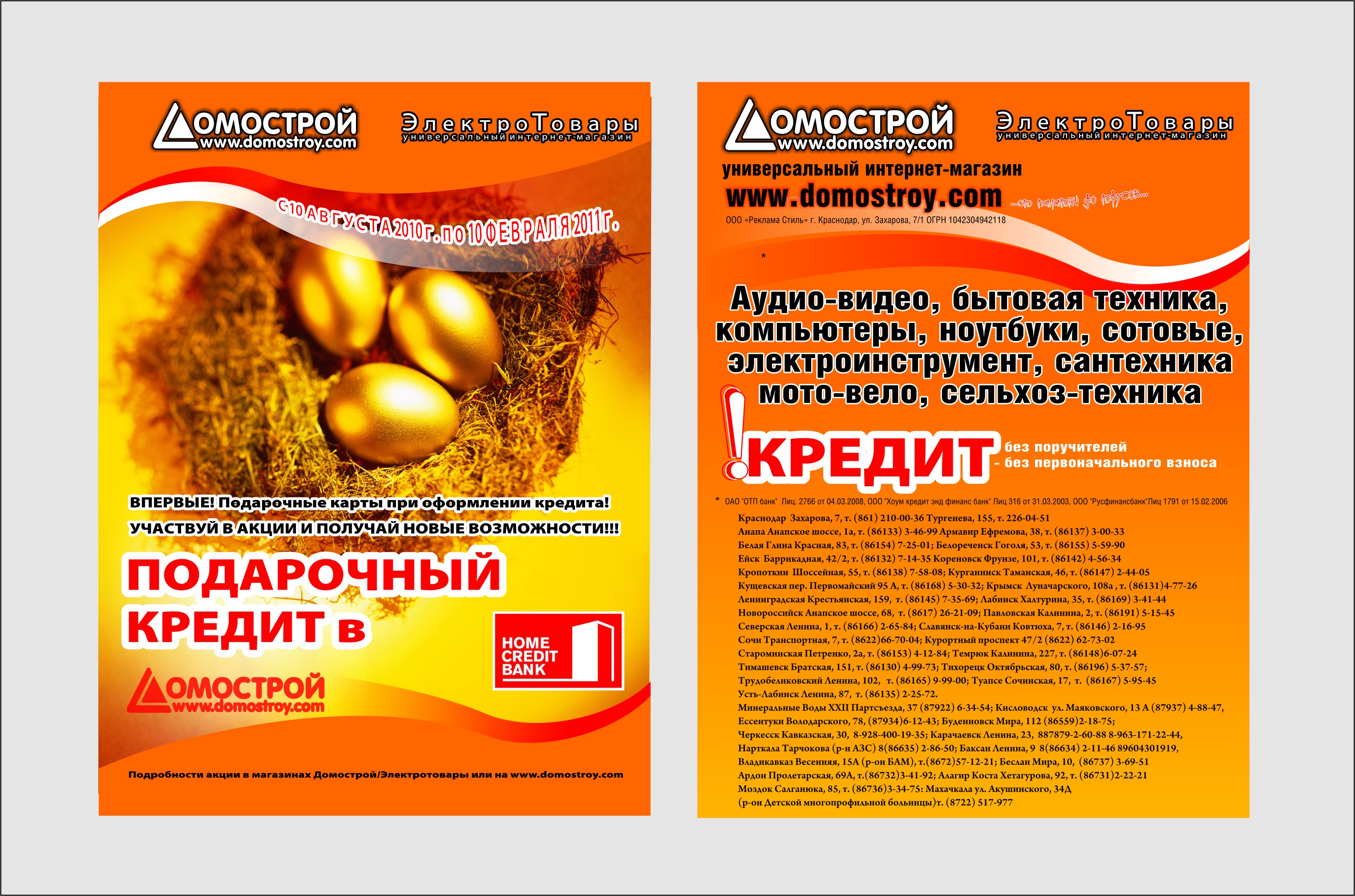 флаер 2 "Домосторой"