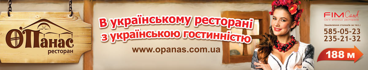 ресторан "Опанас"