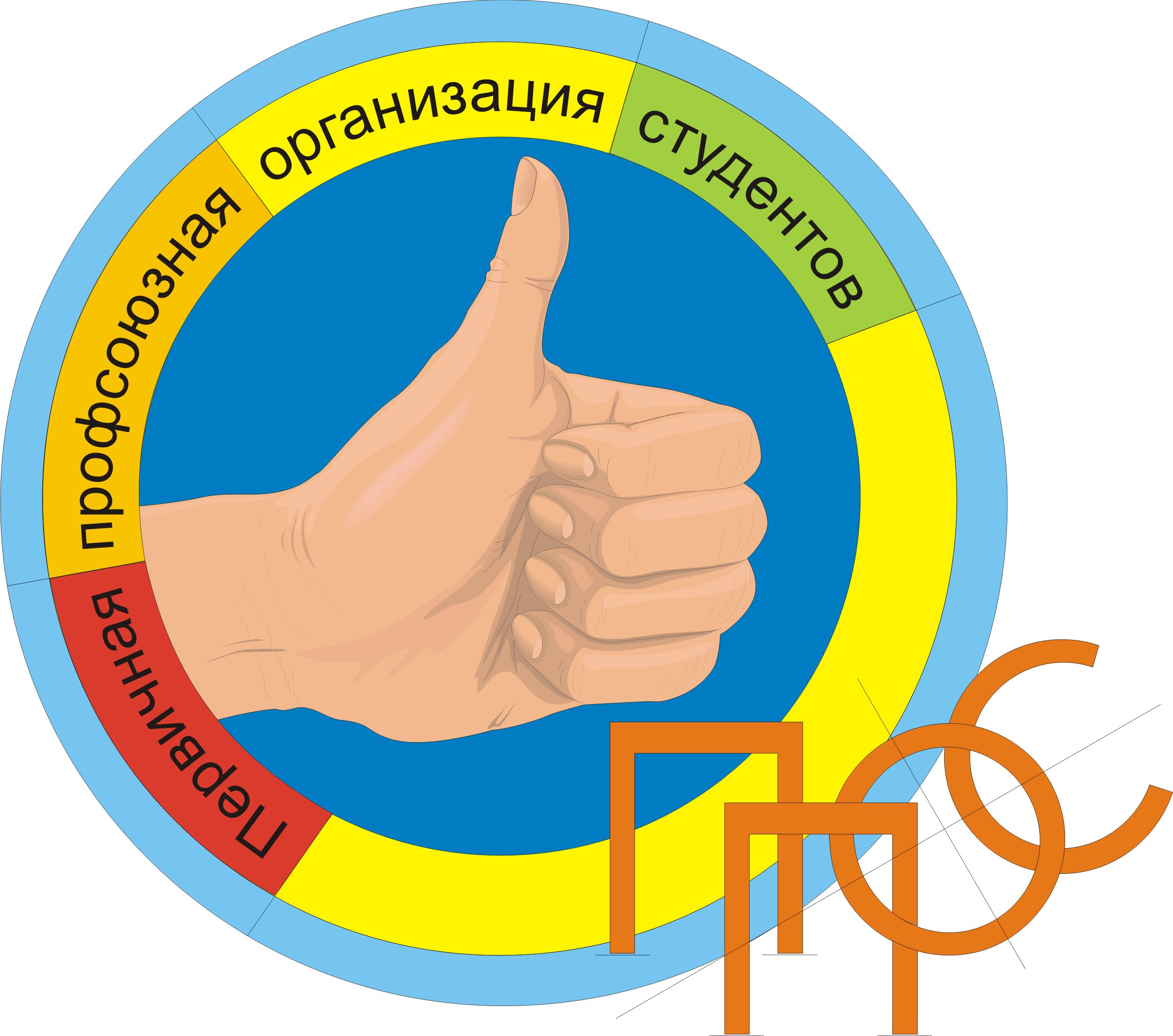 Логотип Первичной Профсоюзной Организации студентов