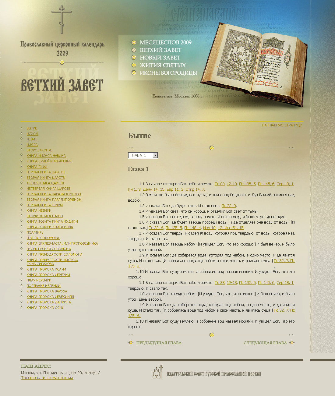 Православный церковный календарь 2009