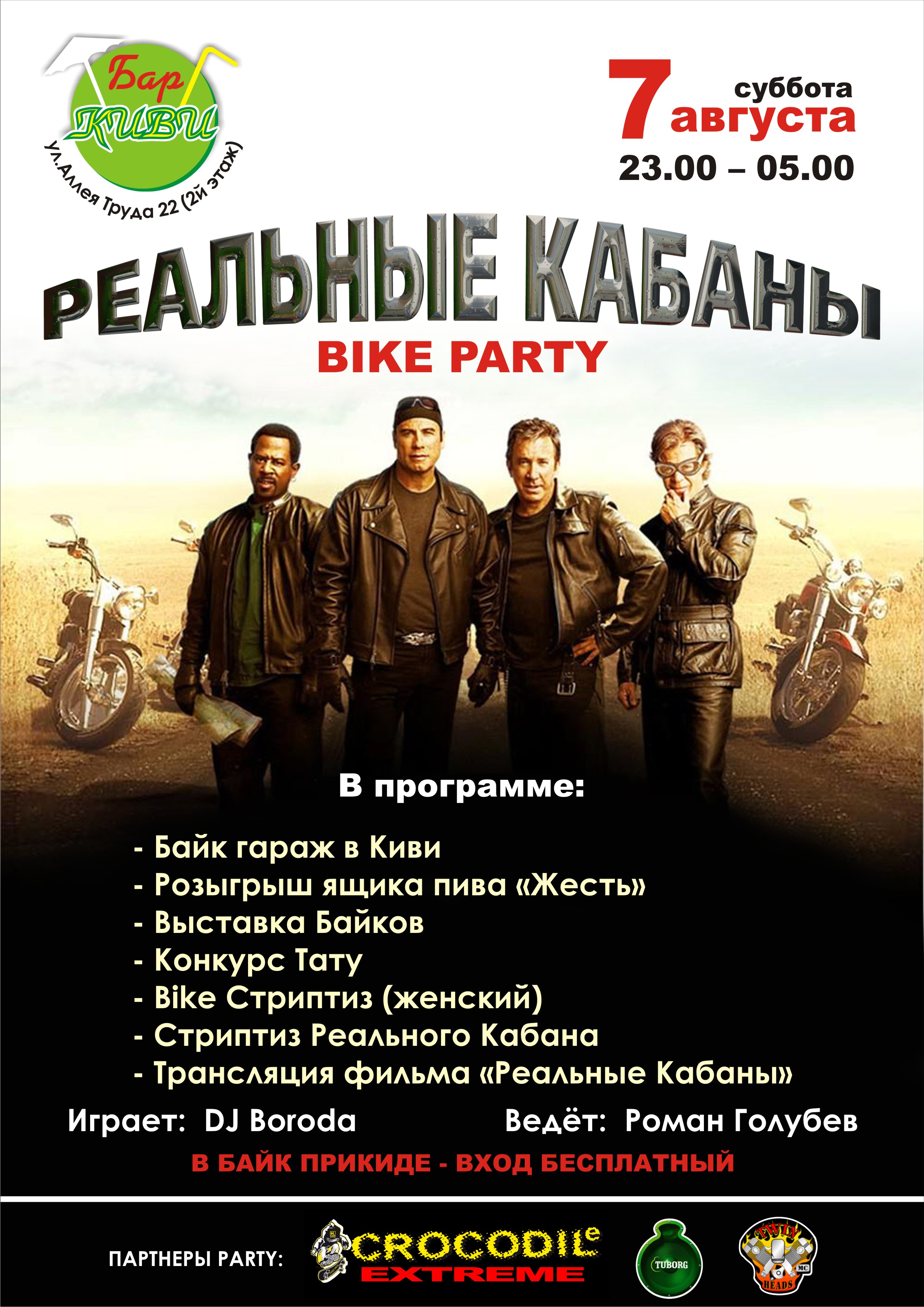 Афиша "Киви-Бар".