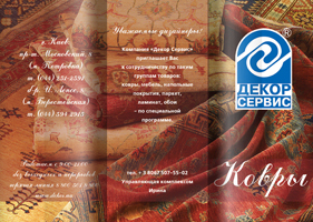 Лифлет "Декор Сервис"