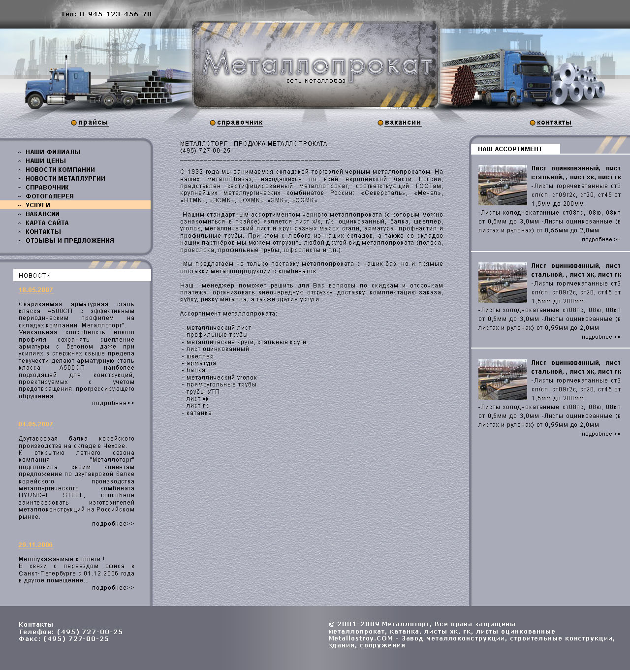 Металлопрокат